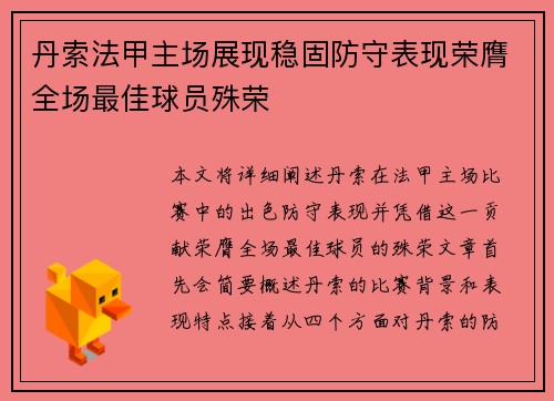 丹索法甲主场展现稳固防守表现荣膺全场最佳球员殊荣