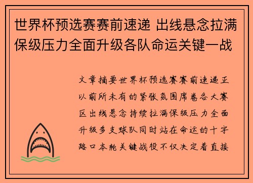世界杯预选赛赛前速递 出线悬念拉满保级压力全面升级各队命运关键一战 世界杯预选赛赛前速递 出线悬念拉满保级压力全面升级各队命运关键一战