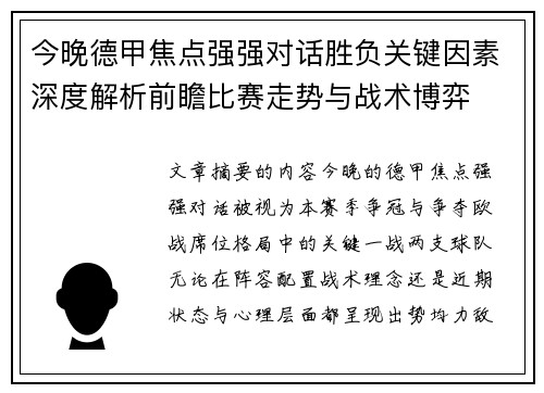 今晚德甲焦点强强对话胜负关键因素深度解析前瞻比赛走势与战术博弈