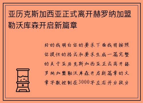 亚历克斯加西亚正式离开赫罗纳加盟勒沃库森开启新篇章