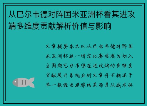 从巴尔韦德对阵国米亚洲杯看其进攻端多维度贡献解析价值与影响