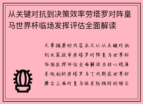 从关键对抗到决策效率劳塔罗对阵皇马世界杯临场发挥评估全面解读