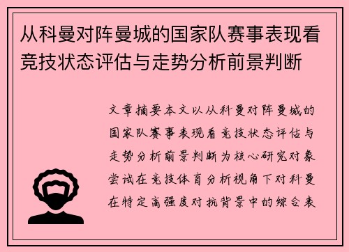 从科曼对阵曼城的国家队赛事表现看竞技状态评估与走势分析前景判断 从科曼对阵曼城的国家队赛事表现看竞技状态评估与走势分析前景判断