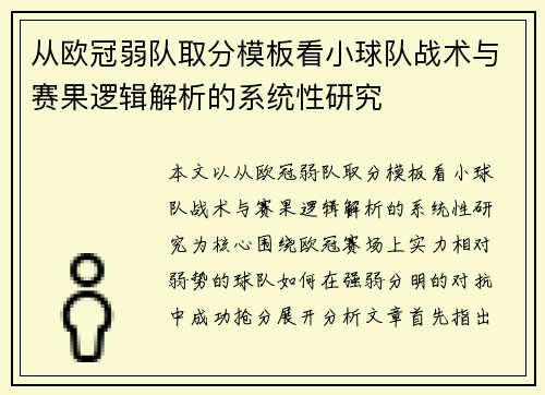 从欧冠弱队取分模板看小球队战术与赛果逻辑解析的系统性研究