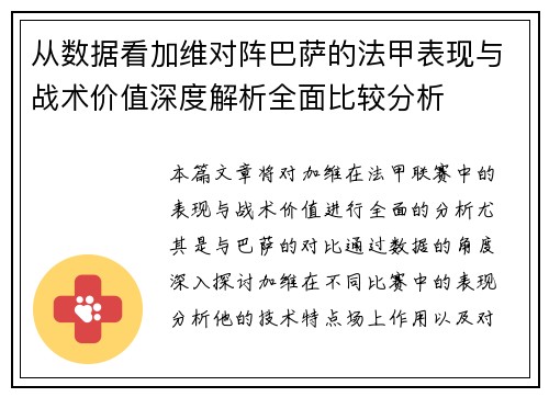 从数据看加维对阵巴萨的法甲表现与战术价值深度解析全面比较分析 从数据看加维对阵巴萨的法甲表现与战术价值深度解析全面比较分析