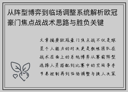 从阵型博弈到临场调整系统解析欧冠豪门焦点战战术思路与胜负关键