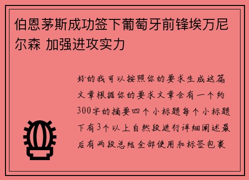伯恩茅斯成功签下葡萄牙前锋埃万尼尔森 加强进攻实力