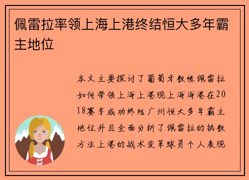 佩雷拉率领上海上港终结恒大多年霸主地位