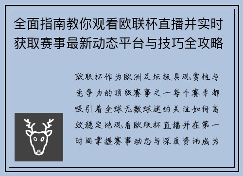 全面指南教你观看欧联杯直播并实时获取赛事最新动态平台与技巧全攻略