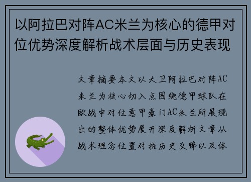 以阿拉巴对阵AC米兰为核心的德甲对位优势深度解析战术层面与历史表现