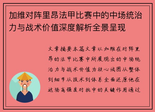 加维对阵里昂法甲比赛中的中场统治力与战术价值深度解析全景呈现