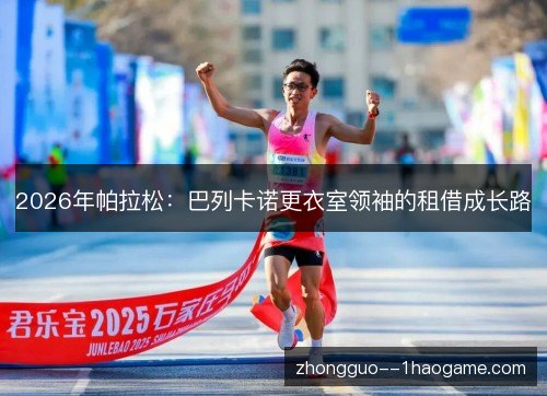 2026年帕拉松：巴列卡诺更衣室领袖的租借成长路